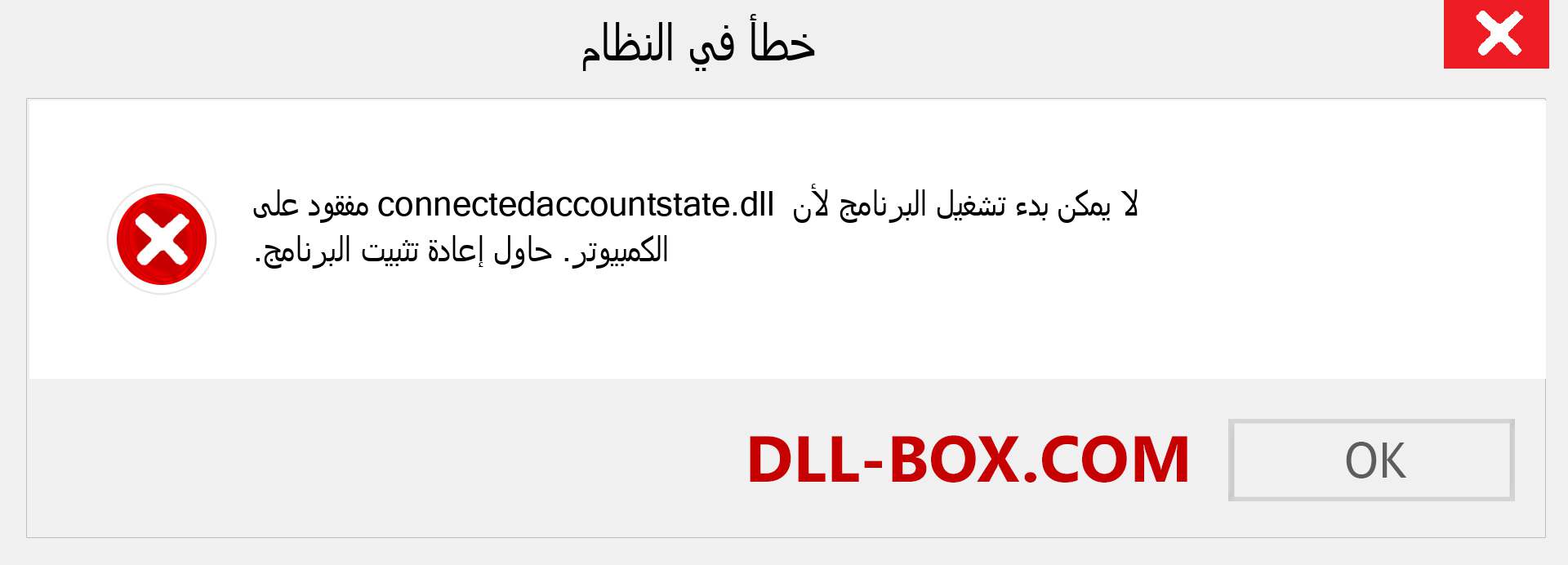 ملف connectedaccountstate.dll مفقود ؟. التنزيل لنظام التشغيل Windows 7 و 8 و 10 - إصلاح خطأ connectedaccountstate dll المفقود على Windows والصور والصور