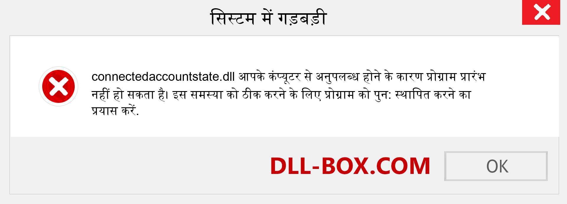 connectedaccountstate.dll फ़ाइल गुम है?. विंडोज 7, 8, 10 के लिए डाउनलोड करें - विंडोज, फोटो, इमेज पर connectedaccountstate dll मिसिंग एरर को ठीक करें