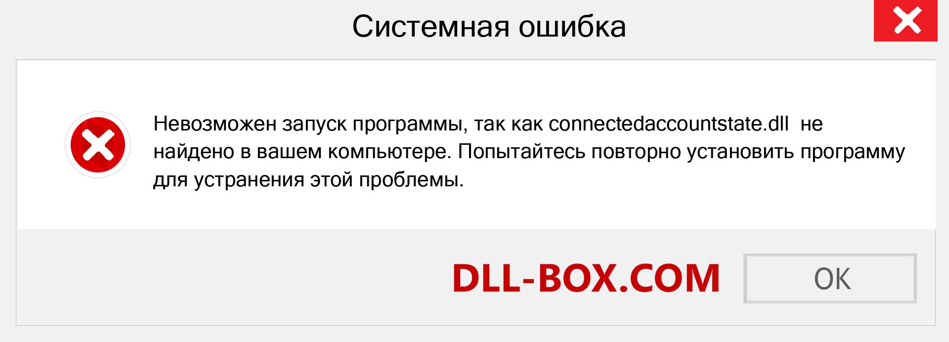 Файл connectedaccountstate.dll отсутствует ?. Скачать для Windows 7, 8, 10 - Исправить connectedaccountstate dll Missing Error в Windows, фотографии, изображения