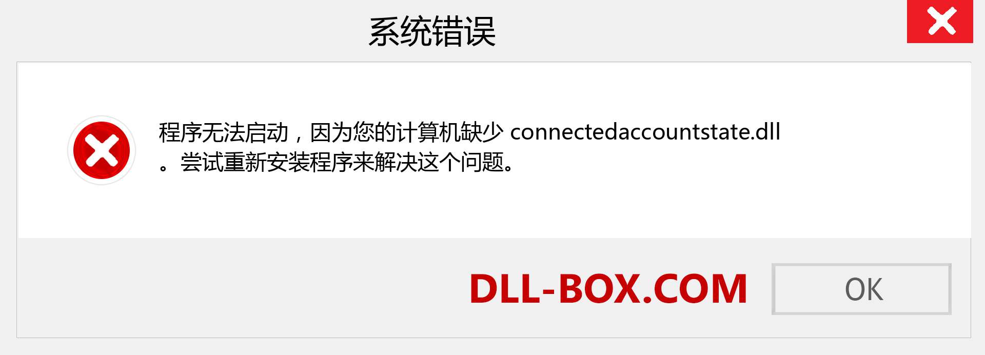 connectedaccountstate.dll 文件丢失？。 适用于 Windows 7、8、10 的下载 - 修复 Windows、照片、图像上的 connectedaccountstate dll 丢失错误